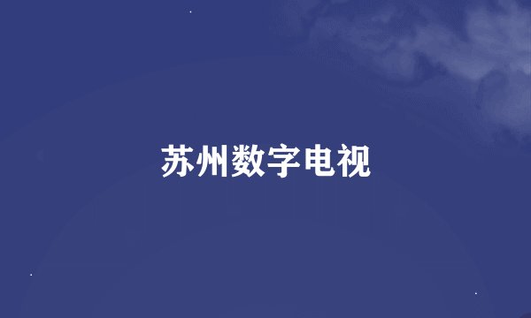 苏州数字电视