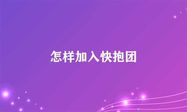 怎样加入快抱团