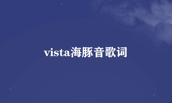 vista海豚音歌词