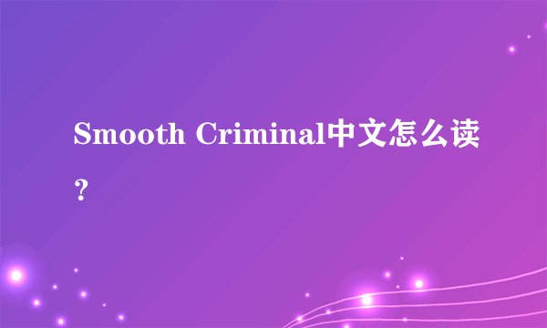 Smooth Criminal中文怎么读？