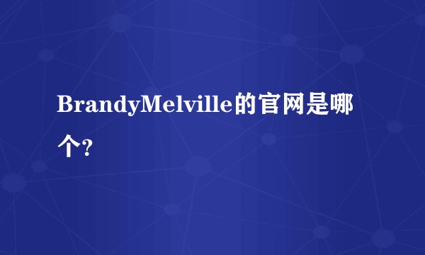 BrandyMelville的官网是哪个？