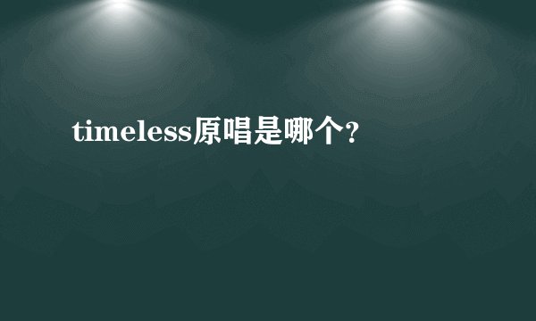 timeless原唱是哪个？