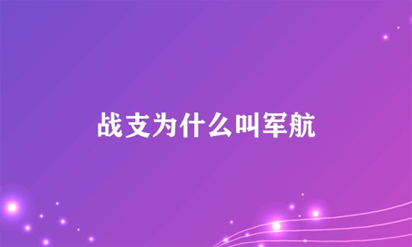 战支为什么叫军航