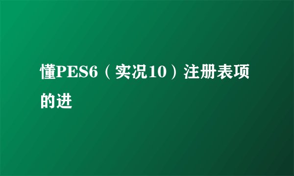 懂PES6（实况10）注册表项的进