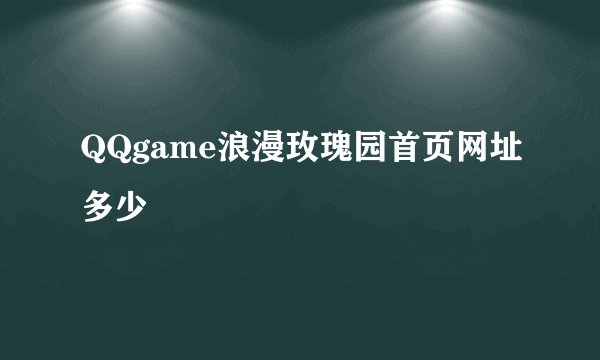 QQgame浪漫玫瑰园首页网址多少