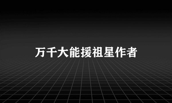 万千大能援祖星作者