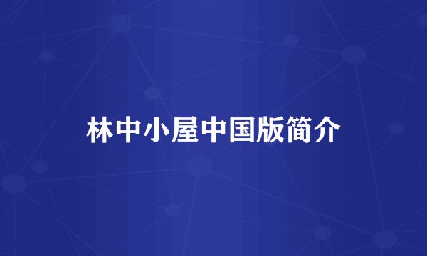 林中小屋中国版简介