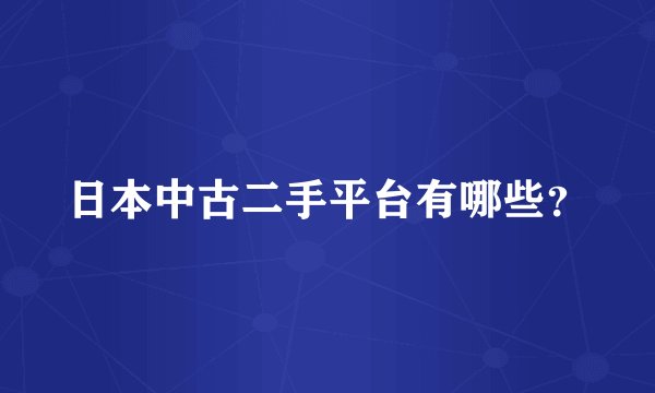 日本中古二手平台有哪些？