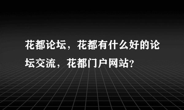 花都论坛，花都有什么好的论坛交流，花都门户网站？