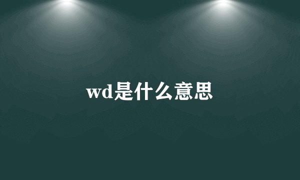 wd是什么意思