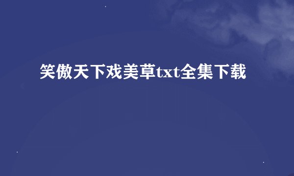 笑傲天下戏美草txt全集下载