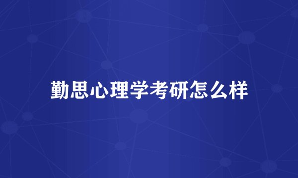 勤思心理学考研怎么样