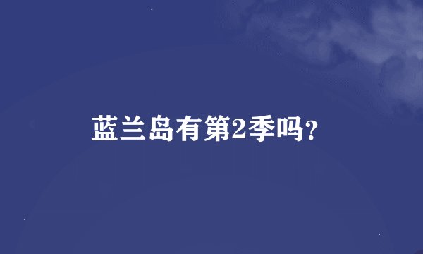 蓝兰岛有第2季吗？