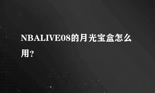 NBALIVE08的月光宝盒怎么用？