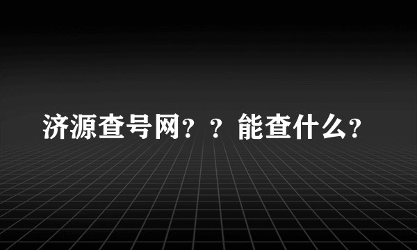济源查号网？？能查什么？