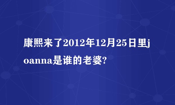 康熙来了2012年12月25日里joanna是谁的老婆?