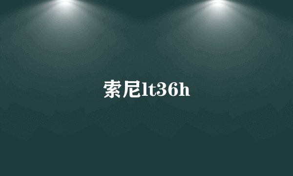 索尼lt36h