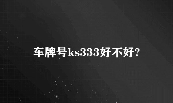 车牌号ks333好不好?