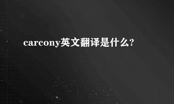 carcony英文翻译是什么?