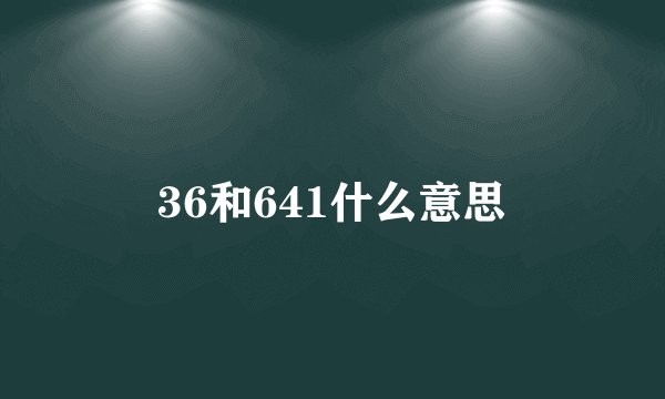 36和641什么意思
