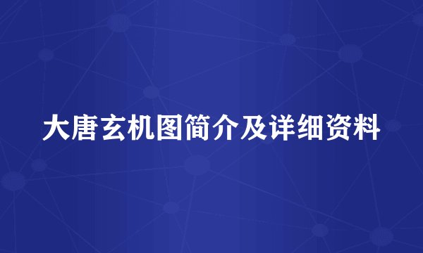 大唐玄机图简介及详细资料