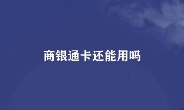 商银通卡还能用吗