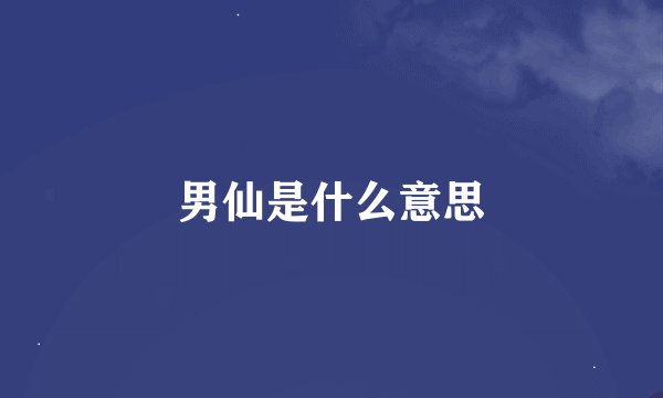 男仙是什么意思