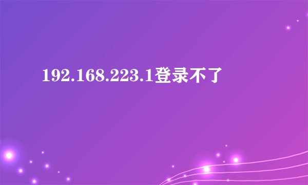 192.168.223.1登录不了