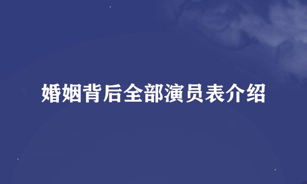 婚姻背后全部演员表介绍