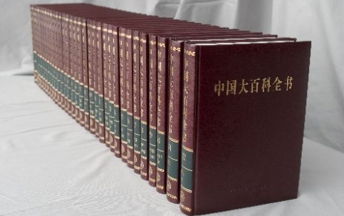 世界上最大的百科全书是什么书