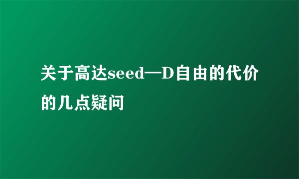 关于高达seed—D自由的代价的几点疑问
