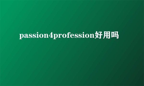 passion4profession好用吗