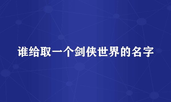 谁给取一个剑侠世界的名字