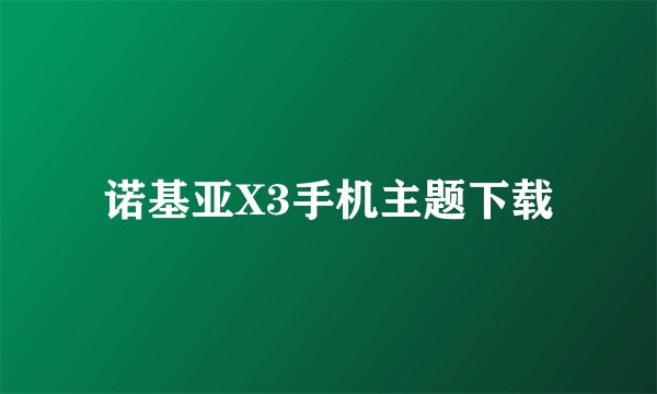 诺基亚X3手机主题下载