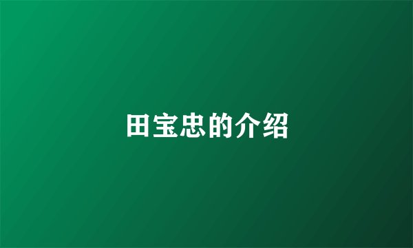 田宝忠的介绍