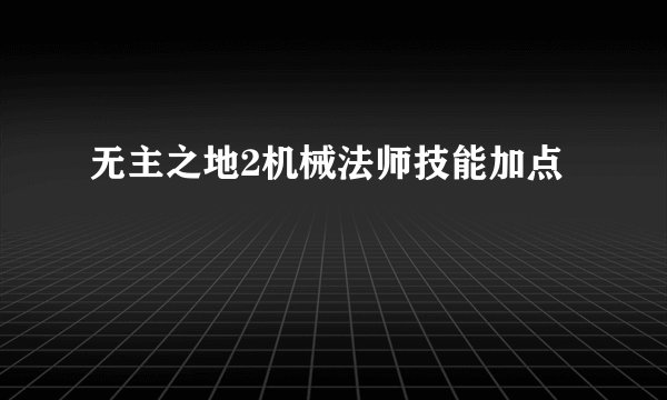 无主之地2机械法师技能加点