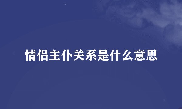情侣主仆关系是什么意思