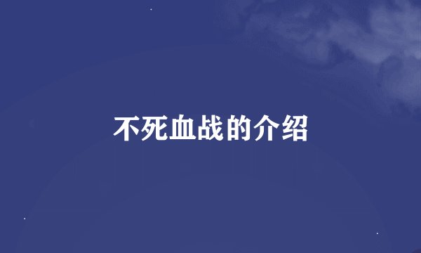 不死血战的介绍