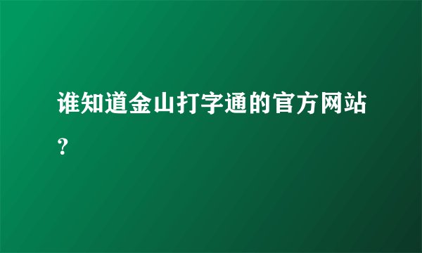 谁知道金山打字通的官方网站？