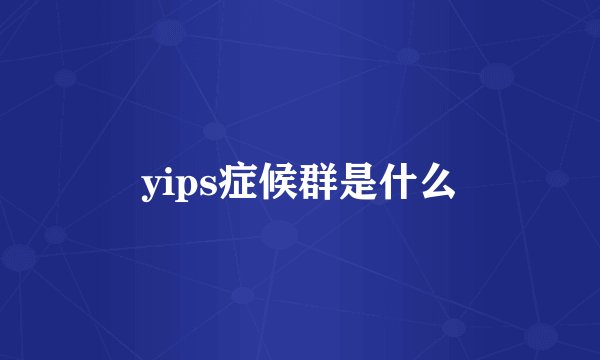yips症候群是什么
