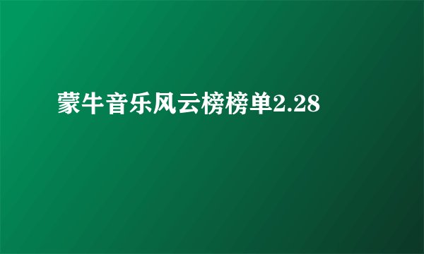 蒙牛音乐风云榜榜单2.28