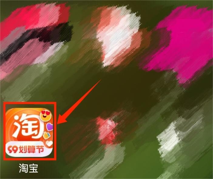 如何在淘宝直播间找到我喜欢？