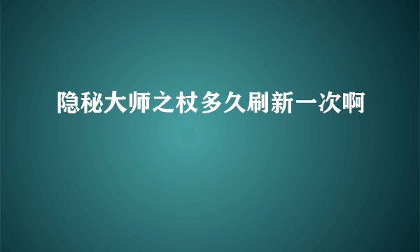 隐秘大师之杖多久刷新一次啊