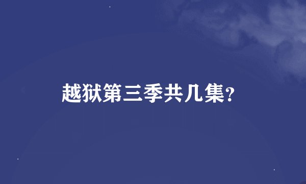 越狱第三季共几集？