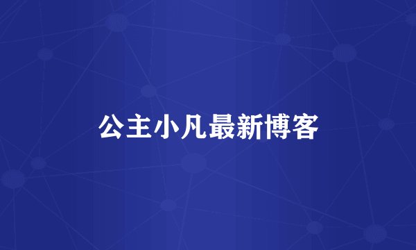公主小凡最新博客