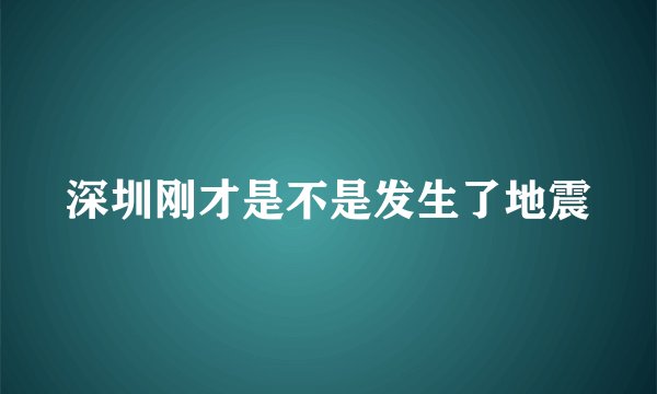 深圳刚才是不是发生了地震