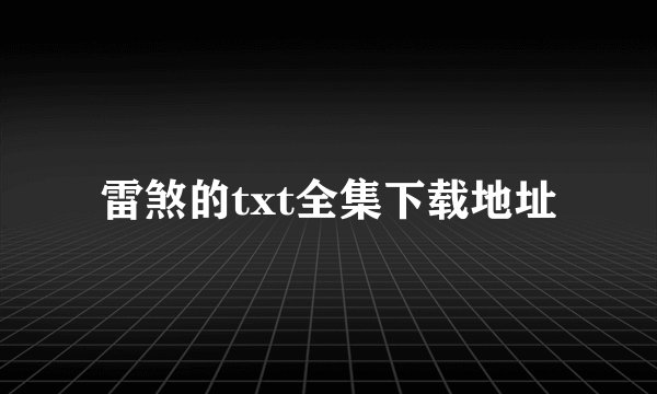 雷煞的txt全集下载地址