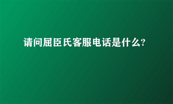请问屈臣氏客服电话是什么?