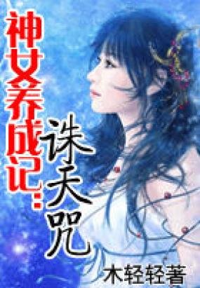 诛天咒的内容简介