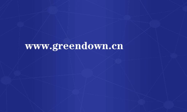 www.greendown.cn